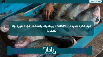 مية فكرة جديدة.. ChatGPT بيناديك باسمك فجأة ميزة ولا تطفل؟